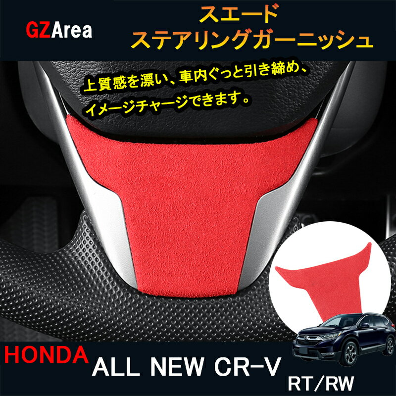 新型CR-V CRV RT系 RW系 パーツ アクセサリー RT5 RT6 RW1 RW2 スエードステアリングガーニッシュ HR159