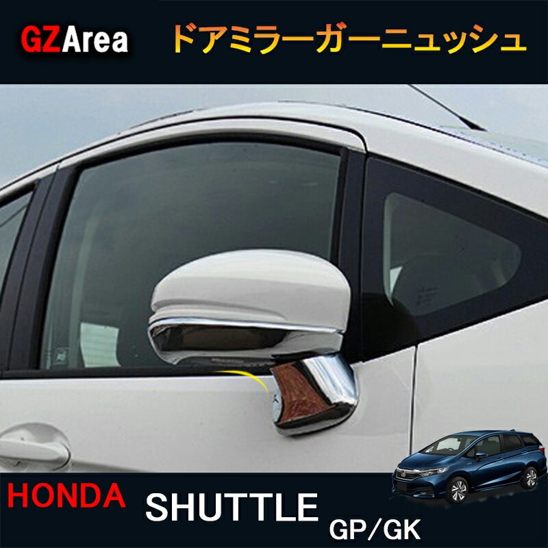 シャトル GK系 GP系 ハイブリット カスタム パーツ アクセサリー 用品 ミラーガーニュッシュ HS011