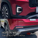 GZArea WR-V ホンダ 新型WR-V フォッグランプガーニッシュ リフレクターガーニッシュ 外装 カスタム パーツ アクセサリー HWR004