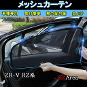 GZArea ZR-V ZR-Ve:HEV RZ3 RZ4 RZ5 RZ6 専用 遮光カーテン 虫よけ UVカット メッシュカーテン カスタム パーツ アクセサリー HZ092