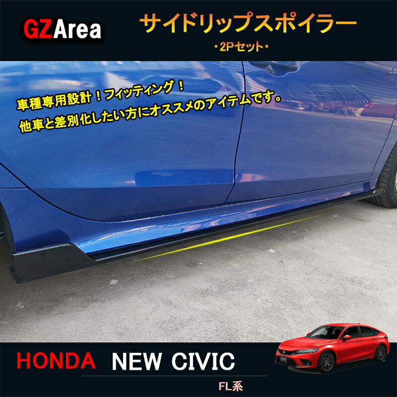 11代目シビック シビックFL系 アクセサリー カスタム パーツ サイドスポイラー サイドリップスポイラー nhc006