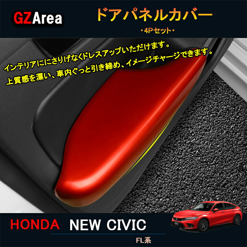 11代目シビック シビックFL系 アクセサリー カスタム パーツ インテリアパネル ドアパネルカバー NHC123