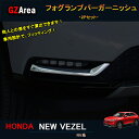 GZArea 新型ヴェゼル ヴェゼルRV系 アクセサリー カスタム パーツ フロントガーニッシュ フォグランプパーガーニッシュ NHV005