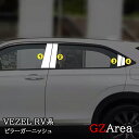 GZArea ヴェゼルRV系 ピラーガーニッシュ アクセサリー カスタム パーツ NHV046