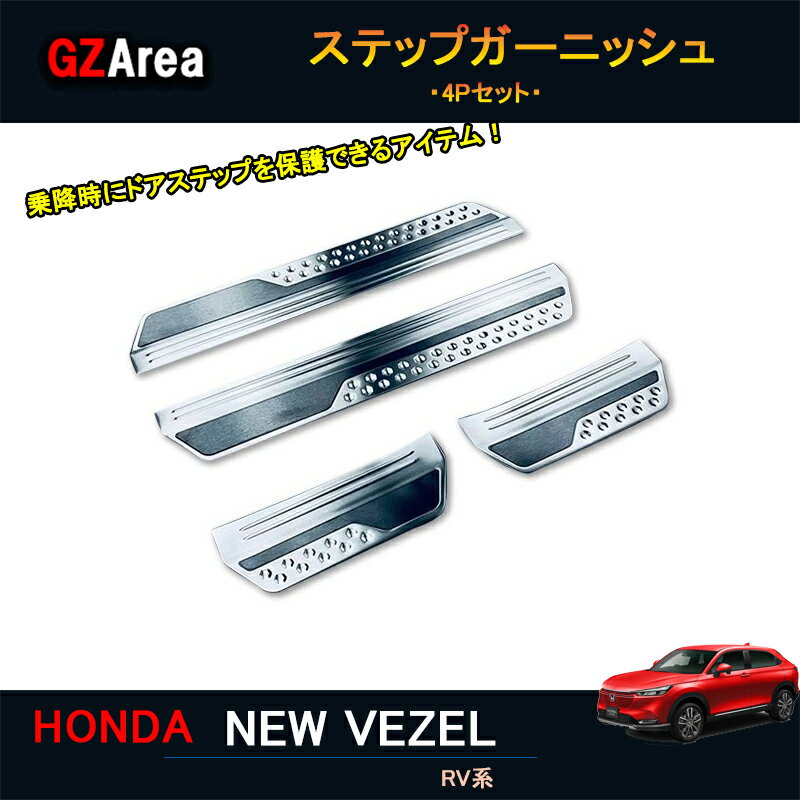 新型ヴェゼル ヴェゼルRV系 アクセサリー カスタム パーツ スカッフプレート ステップガーニッシュ NHV..