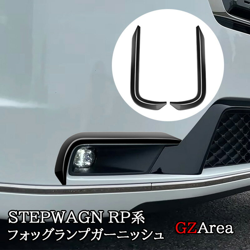 楽天市場】フォグライトガーニッシュ ステップワゴンの通販 楽天市場】フォグライトガーニッシュ ステップワゴンの通販