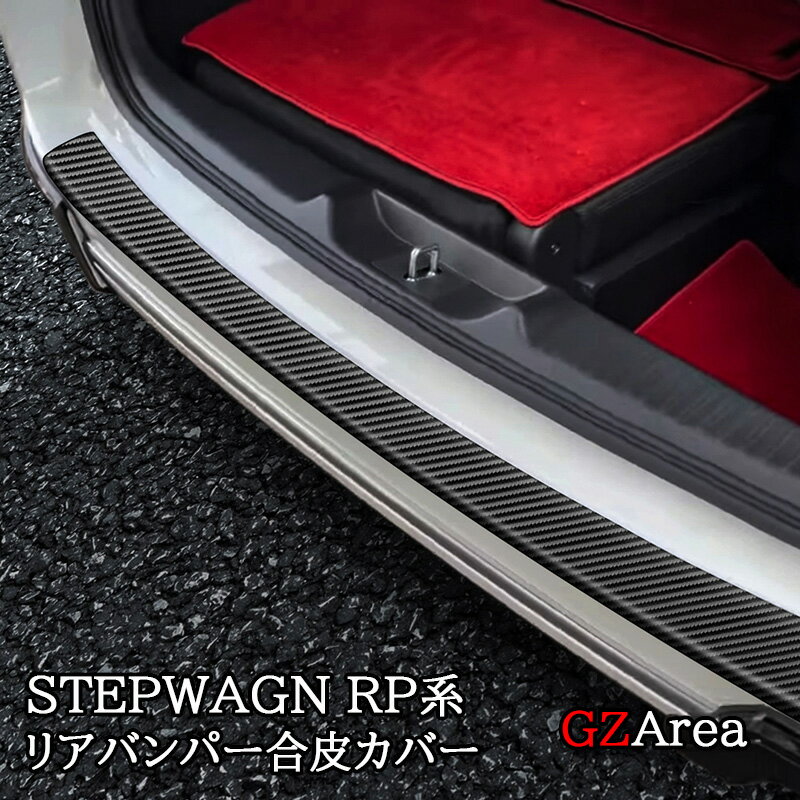ホンダ 新型 ステップワゴン RP6 RP7 RP8 リアバンパー合皮カバー カスタム パーツ アクセサリー STE018