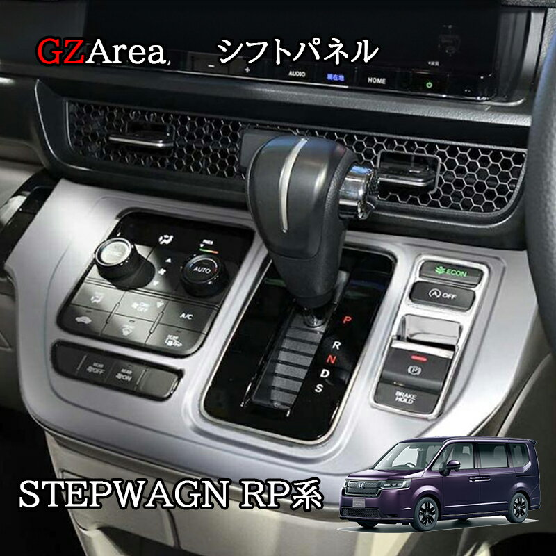 ホンダ 新型 ステップワゴン RP6 RP7 RP8 カスタム パーツ アクセサリー コンソールパネル シフトパネル STE052