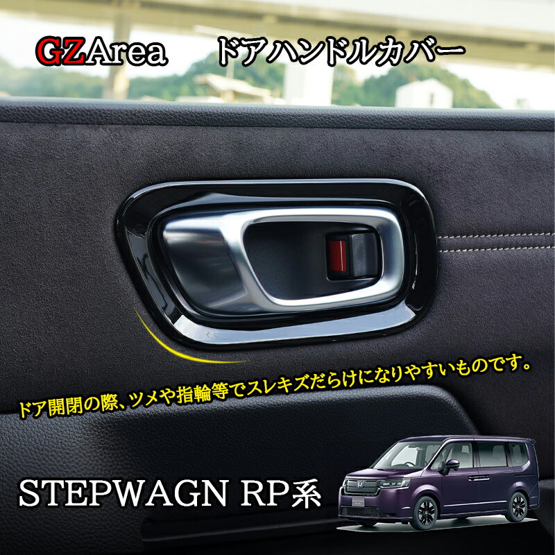 ホンダ 新型 ステップワゴン RP6 RP7 RP8 カスタム パーツ アクセサリー インナーハンドルガーニッシュ ドアハンドルカバー STE054