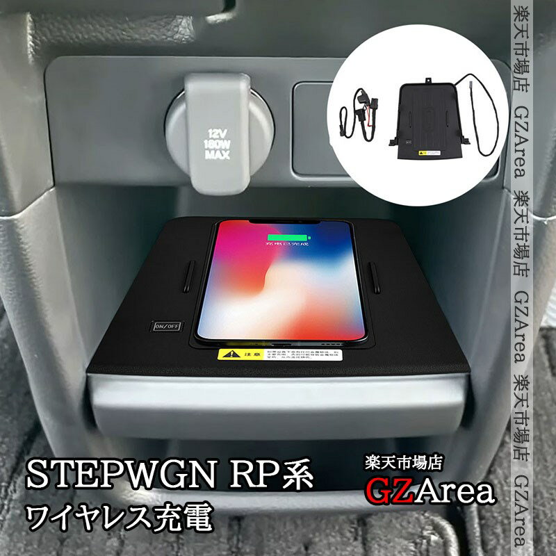 ステップワゴン RP6 RP7 RP8 センターコンソール ワイヤレス充電 置くだけ充電 無接点充電 内装 カスタム パーツ STE080