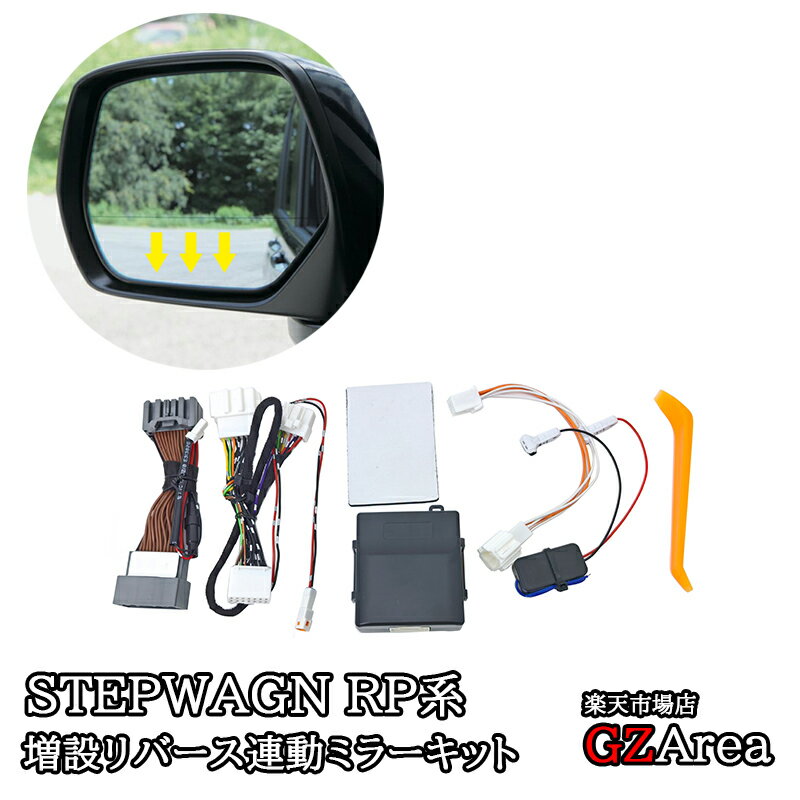 ステップワゴン RP6 RP7 RP8 増設リバース連動ミラーキット 内装 カスタム パーツ アクセサリー STE095