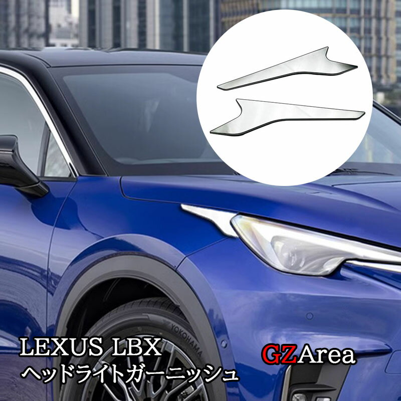 レクサス LBX LEXUS LBX ヘッドライトガーニッシュ 外装 カスタム パーツ アクセサリー LBX001