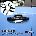 GZArea レクサス LBX LEXUS LBX ドアハンドルプロテクター ドアハンドルカバー 外装 カスタム パーツ アクセサリー LBX004(2)