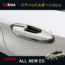 LEXUS 新型レクサス ES 10系 パーツ アクセサリー LEXUS ES300h ドアハンドルプロテクター ドアハンドルカバー LE010