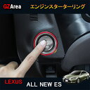 LEXUS ニューレクサス ES 10系 カスタム パーツ アクセサリー LEXUS ES インテリアパネル エンジンスターターリング LE107