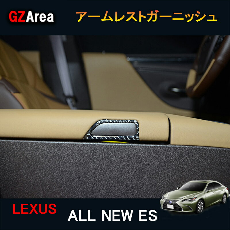 【ポイント5倍】LEXUS 新型レクサス ES 10系 パーツ アクセサリー LEXUS ES300h アームレストガーニッシュ LE112