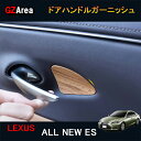 LEXUS 7代目レクサス ES 10系パーツ アクセサリー LEXUS ES300h インテリアパネル ドアハンドルガーニッシュ LE114