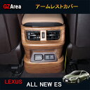 GZArea LEXUS 新型レクサス es 10系 パーツ アクセサリー LEXUS ES300h インテリアパネル アームレストカバー LE124