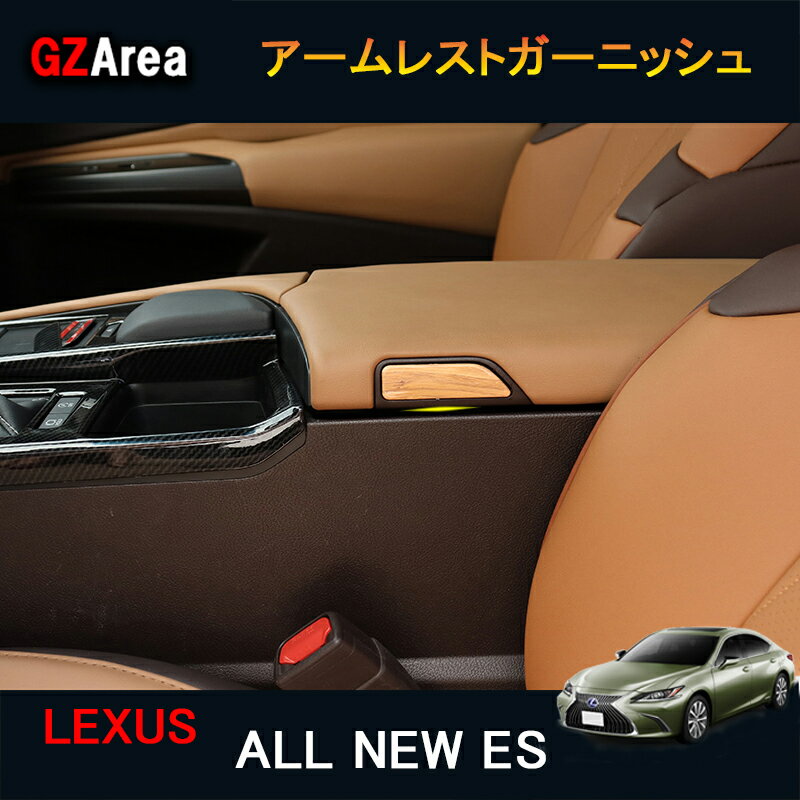 LEXUS ニューレクサス es 10系 カスタム パーツ アクセサリー LEXUS ES アームレストガーニッシュ LE128