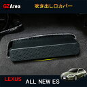 LEXUS 7代目レクサス ES 10系パーツ アクセサリー LEXUS ES300h 吹き出し口カバー LE129
