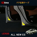 LEXUS 新型レクサス ES 10系 パーツ アクセサリー LEXUS ES300h インテリアパネル ドア反射テープ LE138
