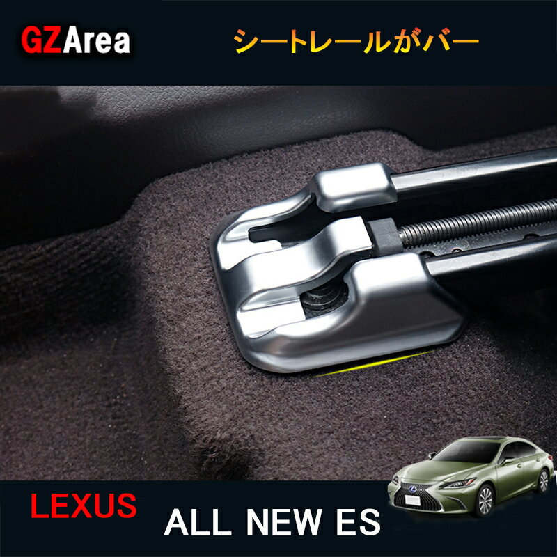 LEXUS ニューレクサス es 10系 カスタム パーツ アクセサリー LEXUS ES インテリアパネル シートレールがバー LE142