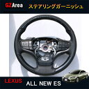 GZArea LEXUS 新型レクサスes10系 パーツ アクセサリー LEXUS es300h インテリアパネル ステアリングガーニッシュ LE150
