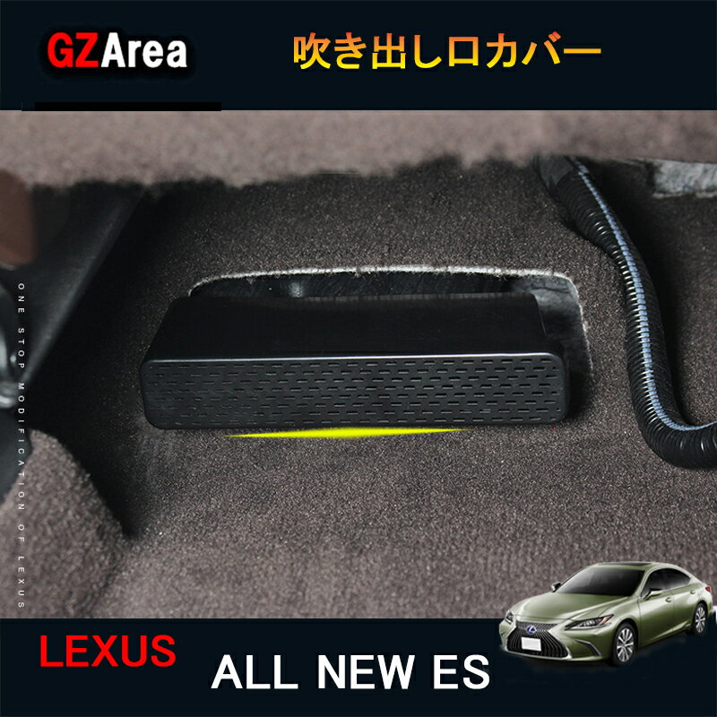 【ポイント5倍】LEXUS 新型レクサスes10系 パーツ アクセサリー LEXUS es300h インテリアパネル 吹き出し口カバー LE152