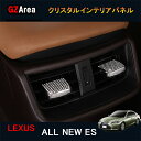 GZArea LEXUS 新型レクサスes10系 パーツ アクセサリー LEXUS es300h インテリアパネル クリスタルインテリアパネル LE155