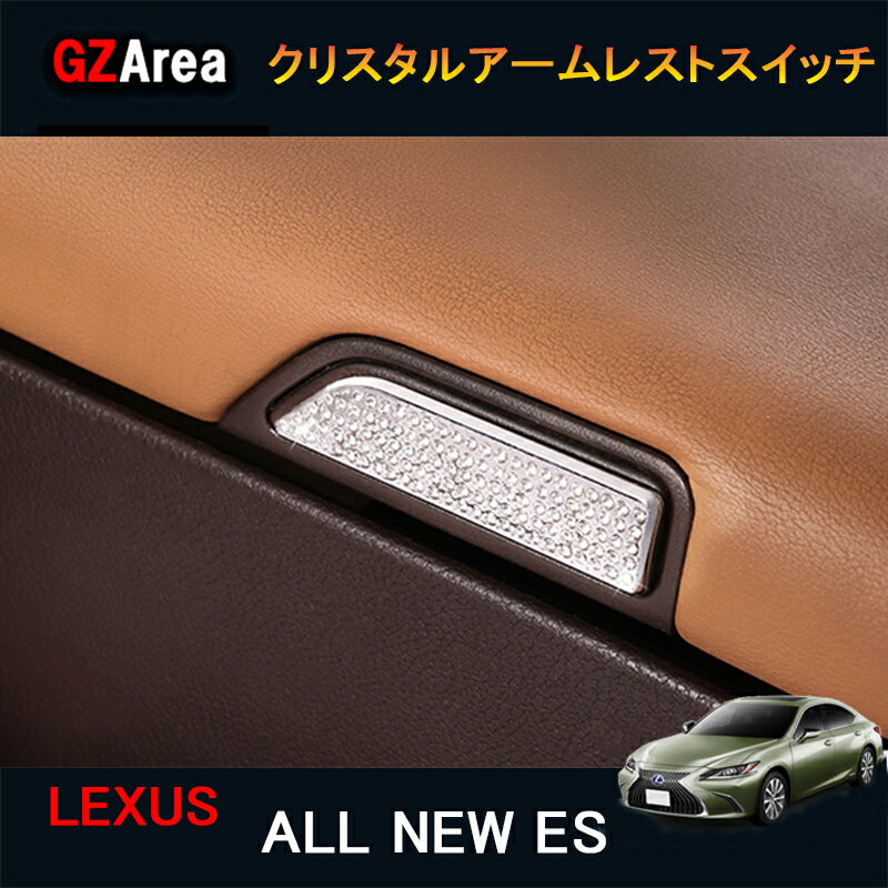 【ポイント5倍】LEXUS 新型レクサスes10系 パーツ アクセサリー LEXUS es300h インテリアパネル クリスタルアームレストスイッチ LE156
