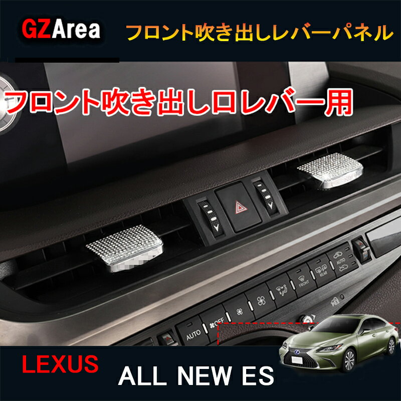 12/31まで【ポイント5倍】LEXUS 新型レクサスes10系 パーツ アクセサリー LEXUS es300h インテリアパネル クリスタルフロント吹き出しレバーパネル LE158