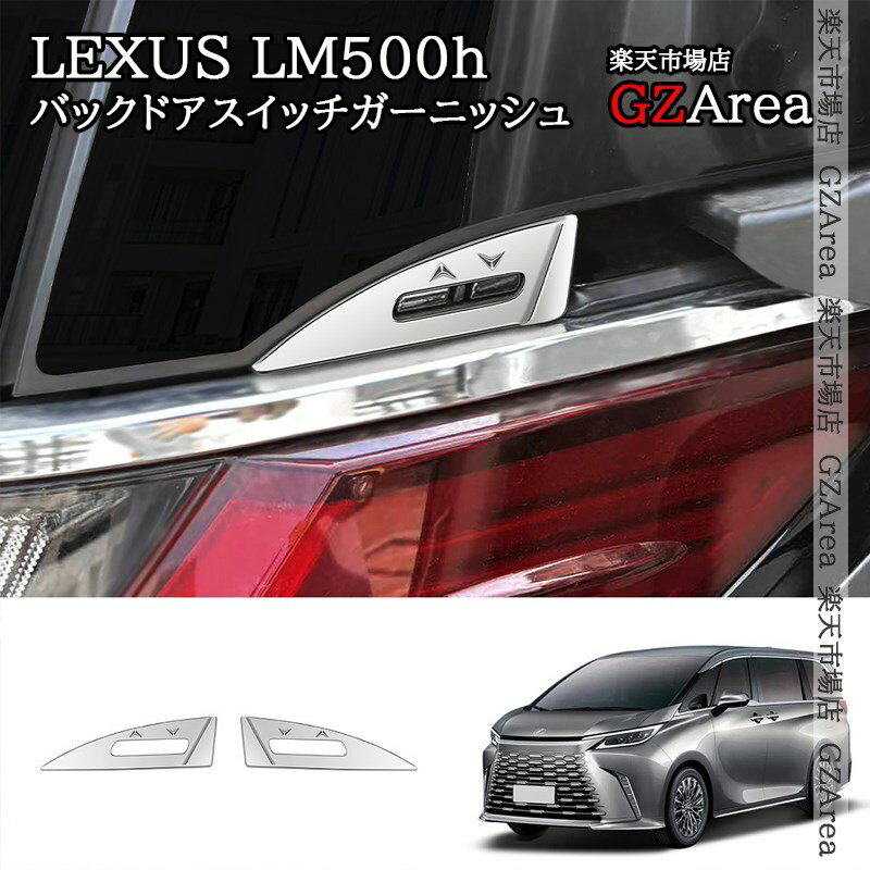レクサスLM500h LEXUS LM500h バックドアスイッチガーニッシュ 外装 カスタム パーツ アクセサリー LM002...
