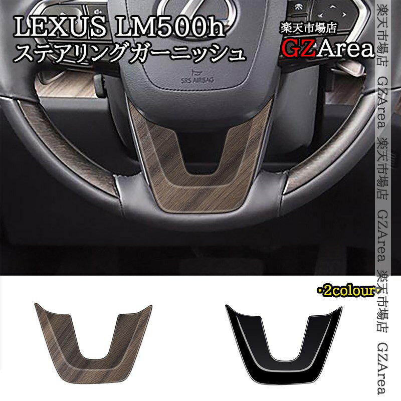 商品説明 適合機種 ■レクサス LM500hEXECUTIVE（4人乗り）version L（6人乗り）対応年式：2023(令和5)年12月〜 商品内容 セット内容：1pcs仕様：ピアノブラック、木目調 2仕様選択可能素材：ABS 取付方法 両面テープ取付【貼り付け方法】1、仮止めで取り付け位置やフィッティングを確認します。2、装着部分の汚れやホコリを丁寧に取り除いてください。3、商品裏面の両面テープをはがします。4、位置を合わせて、取り付け位置にしっかりと貼り付けます。 セールスポイント インテリアにさりげなくドレスアップいただけます。上質感を漂い、車内ぐっと引き締め、イメージチャージできます。ドレスアップと傷防止を兼ね備えた商品。専用設計で、フィッティング！※画像はイメージです。白いラインは反射表現であり、実際の商品に白色のラインはありません。