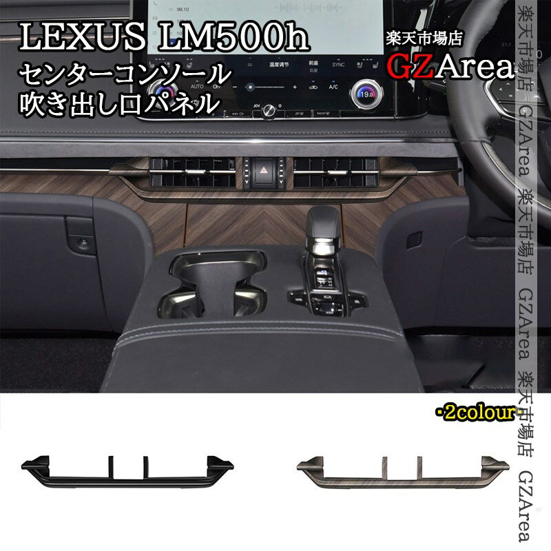 商品説明 適合車種 ■レクサス LM500hEXECUTIVE（4人乗り）version L（6人乗り）対応年式：2023(令和5)年12月〜 商品内容 セット内容：1pcs仕様：ピアノブラック、木目調 2仕様選択可能素材：ABS 取付方法 両面テープ取付【貼り付け方法】1、仮止めで取り付け位置やフィッティングを確認します。2、装着部分の汚れやホコリを丁寧に取り除いてください。3、商品裏面の両面テープをはがします。4、位置を合わせて、取り付け位置にしっかりと貼り付けます。 セールスポイント インテリアにさりげなくドレスアップいただけます。上質感を漂い、車内ぐっと引き締め、イメージチェンジできます。ドレスアップと傷防止を兼ね備えた商品。専用設計で、フィッティング！※画像はイメージです。白いラインは反射表現であり、実際の商品に白色のラインはありません。 ＜ご注意＞ 付属のパックは「プライマー（接着促進剤）」です。 クリーナー（脱脂剤）ではありませんので、接着面以外に付着しないようご注意ください。