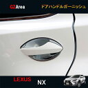 LEXUS レクサス NX ハイブリット カスタム パーツ アクセサリー LEXUS NX 200t 300h 用品 ドアハンドルガーニッシュ LN012