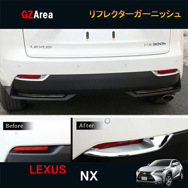 LEXUS レクサス NX ハイブリット カスタム パーツ アクセサリー LEXUS NX 300h 用品 リフレクターガーニッシュ LN028