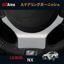 LEXUS レクサス NX ハイブリット カスタム パーツ アクセサリー インテリアパネル ステアリングガーニッシュ LN153