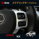 LEXUS レクサス NX ハイブリット カスタム パーツ アクセサリー インテリアパネル ステアリングガーニッシュ LN154