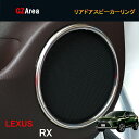 LEXUS レクサス 新型RX ハイブリット カスタム パーツ アクセサリー インテリアパネル ドアスピーカーリング LR133