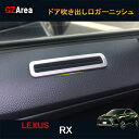 LEXUS レクサス 新型RX ハイブリット カスタム パーツ アクセサリー ドア吹き出し口ガーニッシュ LR140