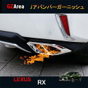 レクサス 新型RX ハイブリット カスタム パーツ アクセサリー フォグランプガーニッシュ リアバンパーガーニッシュ LR141