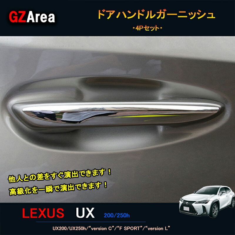 12/31まで【ポイント5倍】LEXUS 新型レクサスUX 250h 200 パーツ アクセサリー LEXUS UX ドアハンドルカバー ドアハンドルガーニッシュ LU006