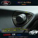 LEXUS 新型レクサスUX 250h 200 パーツ アクセサリー LEXUS UX インテリアパネル コンソールパネル LU100