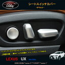 LEXUS 新型レクサスUX 250h 200 パーツ アクセサリー LEXUS UX シートスイッチカバー LU106