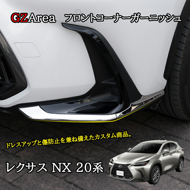 楽天ジーゼットエリアレクサスNX 20系 カスタム パーツ アクセサリー フロントバンパーガーニッシュ フロントコーナーガーニッシュ LN202