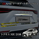 レクサスNX 20系 カスタム パーツ アクセサリー テールゲートモール テールゲートガーニッシュ LN224