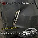 レクサスNX 20系 カスタム パーツ アクセサリー リアバンパーモール リアバンパーガーニッシュ LN229
