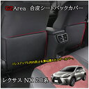 レクサスNX 20系 カスタム パーツ アクセサリー 合皮シートバックカバー LN272