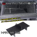レクサスNX 20系 カスタム パーツ アクセサリー 収納整理整頓 グローブボックス隔たり板 LN279