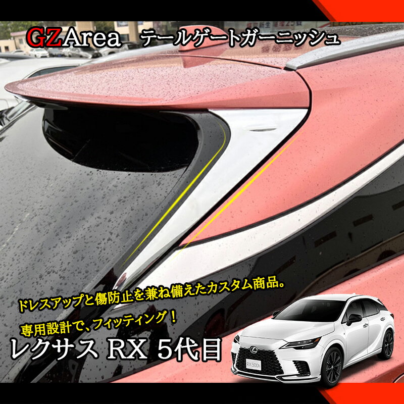 新型レクサスRX 5代目 カスタム パーツ アクセサリー テールゲートガーニッシュ LR208